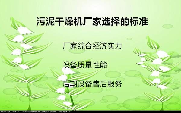 污泥干燥機(jī)廠家選擇的標(biāo)準(zhǔn)